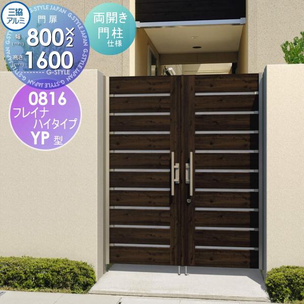 最終価格！三協アルミ　リフレア　両開き門扉　高級　外開き　0816 最終価格！三協アルミ リフレア 両開き門扉 高級 外開き 0816