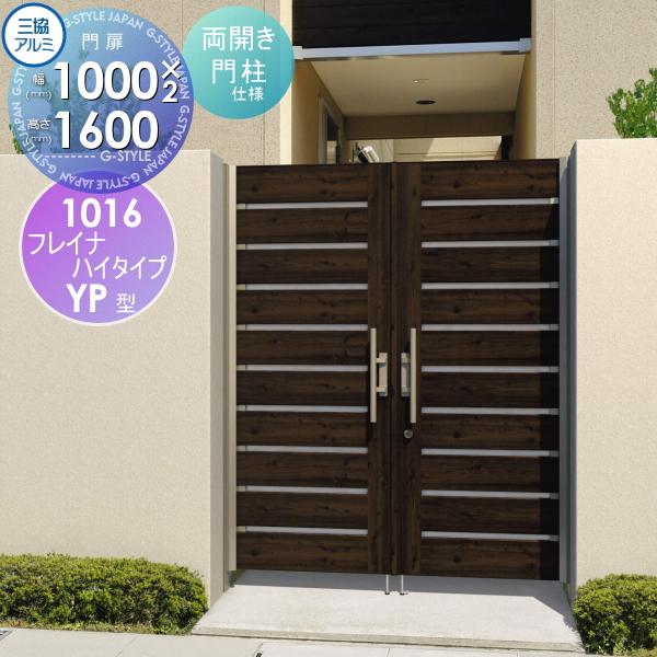無料☆特典対象】 形材門扉 三協アルミ 三協立山 フレイナハイタイプ 