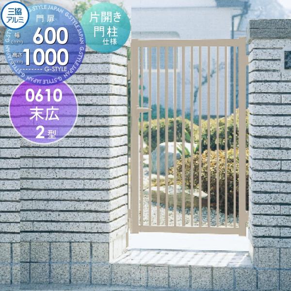 形材門扉 三協アルミ 三協立山 末広2型 片開き 門柱タイプ W600 形材門扉 三協アルミ 三協立山 末広2型 片開き 門柱タイプ W600