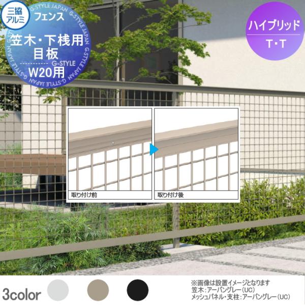 部品】 形材フェンス 三協アルミ ハイブリッド T・T/ティー・ティー