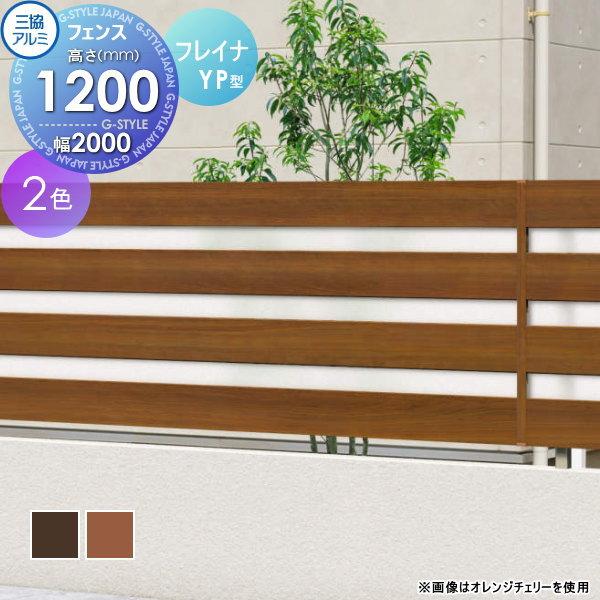 無料☆特典対象】 フェンス 目隠し 三協アルミ 三協立山 無料☆特典対象】 フェンス 目隠し 三協アルミ 三協立山