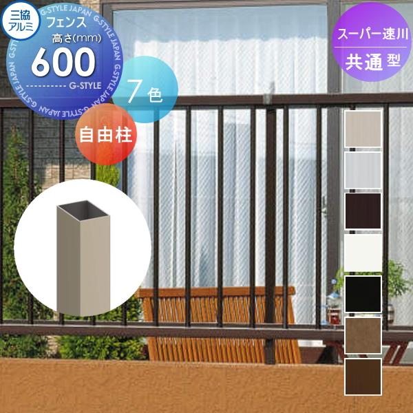 部品】 フェンス 三協アルミ 三協立山 スーパー速川 フリー支柱