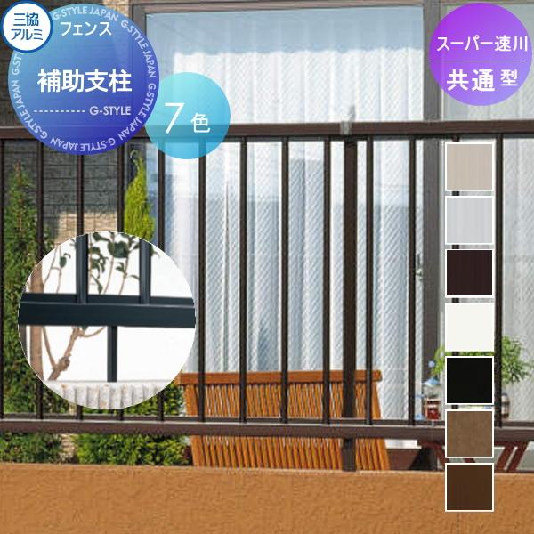 フェンス スーパー速川 補助支柱 Sfc H 三協アルミ 三協立山 境界 屋外 アルミ 形材フェンスガーデン Diy 塀 壁 囲い Sk06sa 1 Diy エクステリアg Style 通販 Yahoo ショッピング
