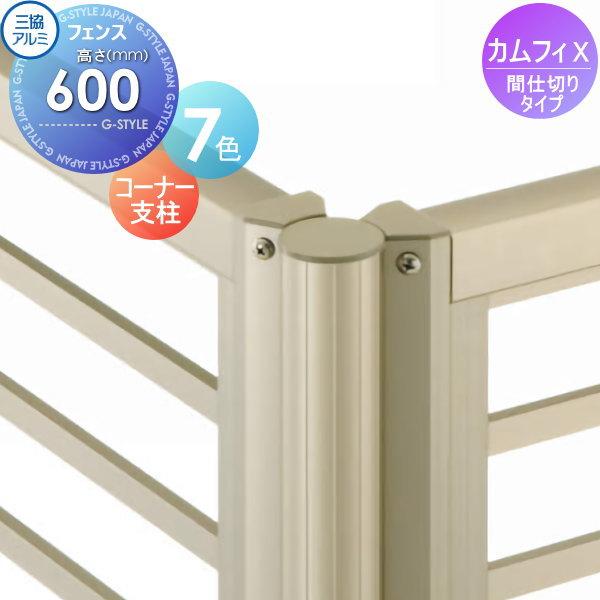 部品】 フェンス 三協アルミ 三協立山 カムフィX間仕切りタイプ用 
