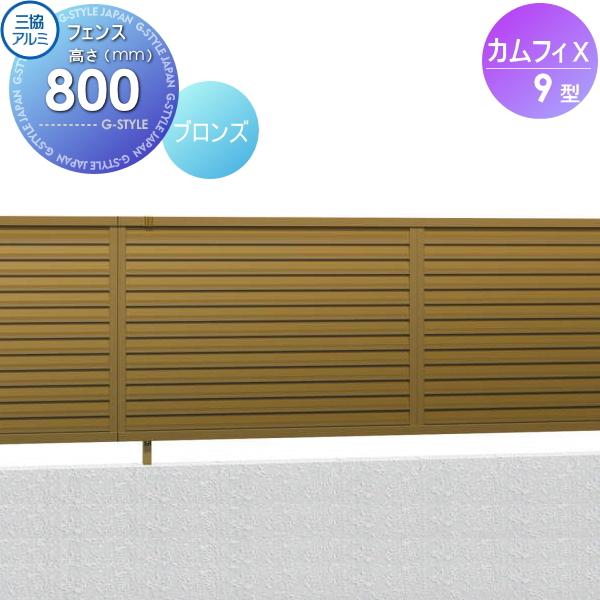 無料☆特典対象】 フェンス 目隠し 三協アルミ 三協立山 カムフィX9型 