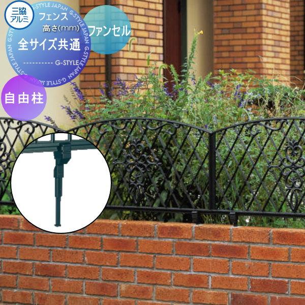 部品】 鋳物フェンス 三協アルミ 三協立山 ファンセル用 全サイズ共通