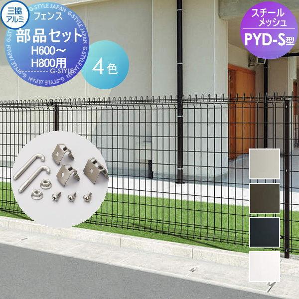 部品 メッシュフェンス 三協アルミ 三協立山 メッシュフェンス Pyd S型用 フリー支柱部品セット 柱1本分 H600 H800用 ガーデン Diy 塀 壁 囲い Sk06sa Diy エクステリアg Style 通販 Yahoo ショッピング