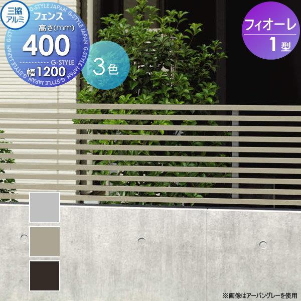無料☆特典対象】 フェンス 三協アルミ 三協立山 フィオーレ1型