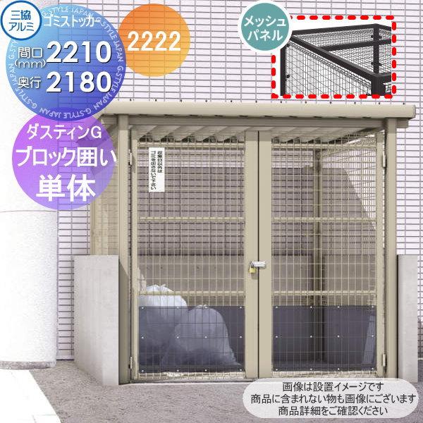 無料☆特典対象】 屋外 箱 ダストボックス ゴミストッカー 三協アルミ