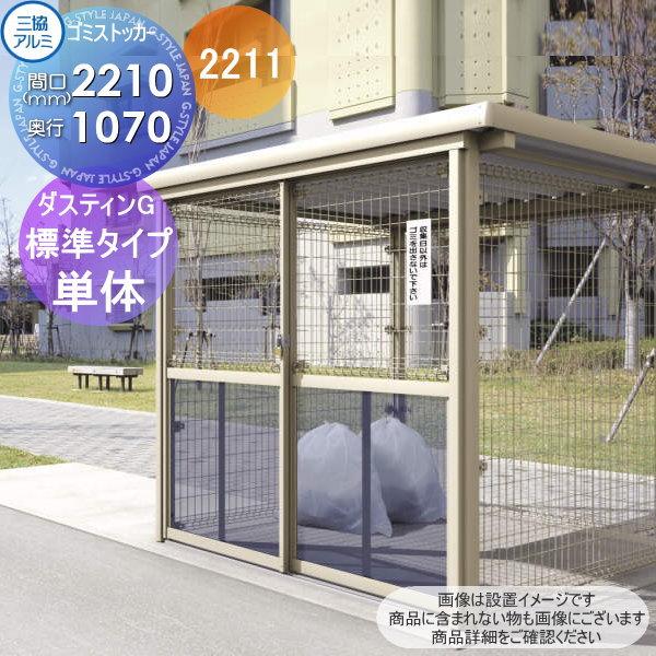 無料☆特典対象】 屋外 ゴミ箱 ダストボックス 三協アルミ ゴミ収納庫 