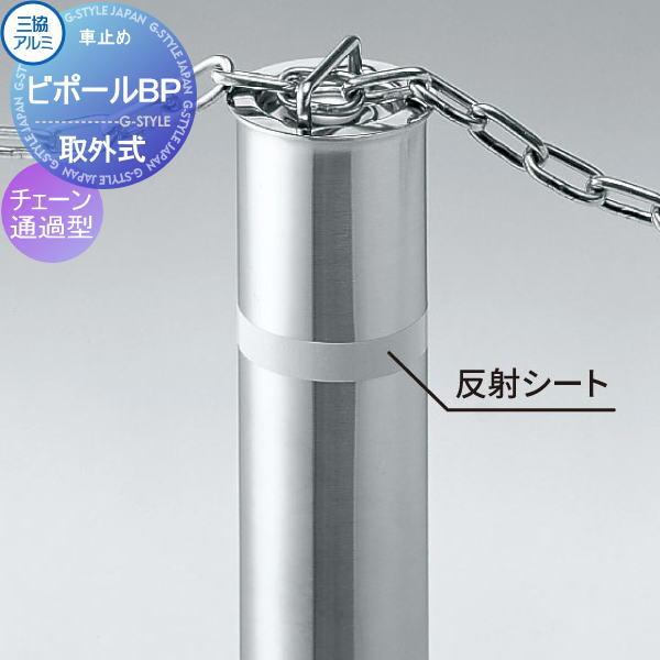 【無料★特典対象】 三協アルミ 車止め ビポールBP   チェーン通過型 取り外し式 直径Φ60.5 T-60TN   車庫まわり 駐車場 ガレージ 車止め カーストッパー