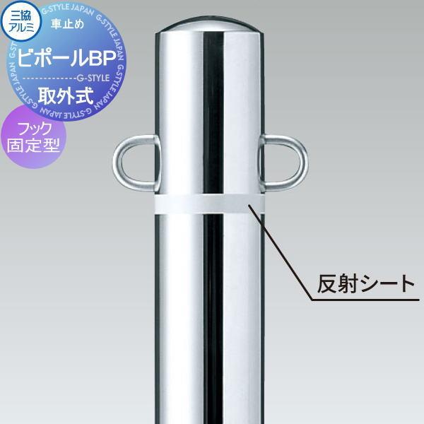 【無料★特典対象】 三協アルミ 車止め ビポールBP   フック固定型 中間柱 取り外し式 直径Φ48.6 F-48T   車庫まわり 駐車場 ガレージ 車止め カーストッパー
