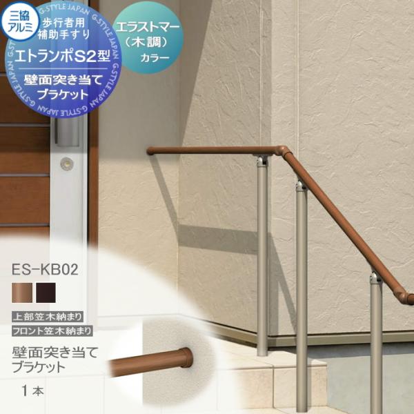 【部品】 歩行者用補助手すり 三協アルミ エトランポS2型   フリー支柱タイプ フロント笠木納まり エラストマー（木調）   壁面突き当てブラケット   1コ入り