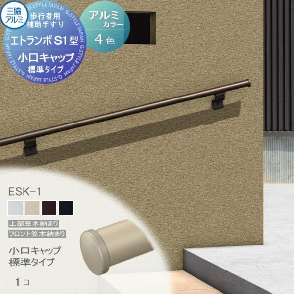 [商品名]:歩行者用補助手すり 三協アルミ エトランポＳ１型 直付けタイプ 上部笠木納まり アルミ形材カラー 小口キャップ 標準タイプ 1コ入り ESK-1 [関連キーワード]: アルミ 屋外用 手摺 バリアフリー おすすめ 三協立山 [サ...