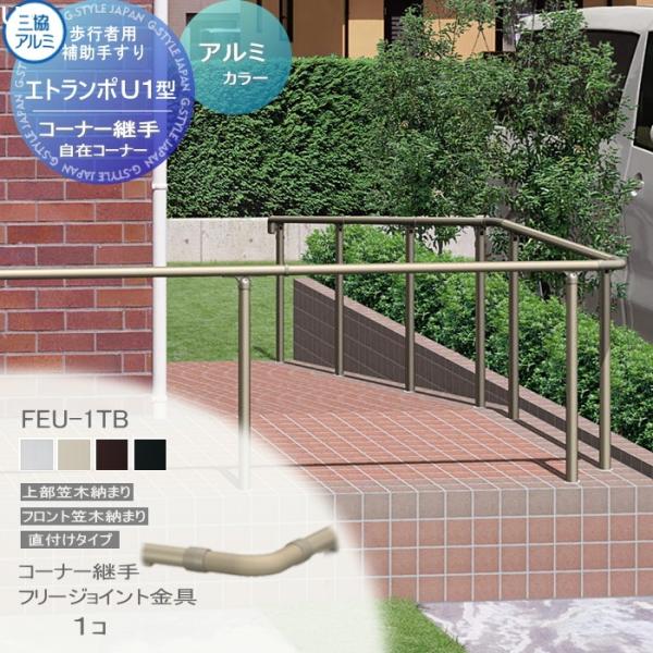 【部品】 歩行者用補助手すり 三協アルミ エトランポU1型   直付けタイプ アルミ形材カラー   コーナー継手   フリージョイント金具   1コ入り FEU-1TB   手摺