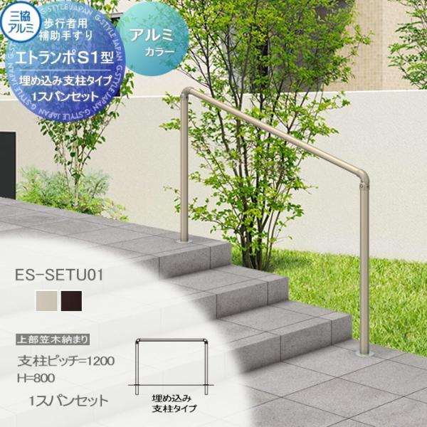 [商品名]:歩行者用補助手すり 三協アルミ エトランポＳ１型 フリー支柱タイプ 上部笠木納まり アルミ形材カラー 埋め込み支柱タイプ １スパンセット 支柱ピッチW＝1200 Ｈ＝800 傾斜地施工0°〜40°まで対応可 ES-SETU01 ...