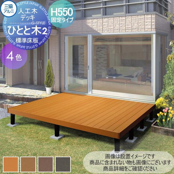 ウッドデッキ ひとと木2 標準床板 1 0間 11尺 束柱h500固定タイプ 標準 大引き移動収まり セット 三協アルミ 三協立山 人工木 セット Diy キット 樹脂 Sk23 0009 1 Diy エクステリアg Style 通販 Yahoo ショッピング