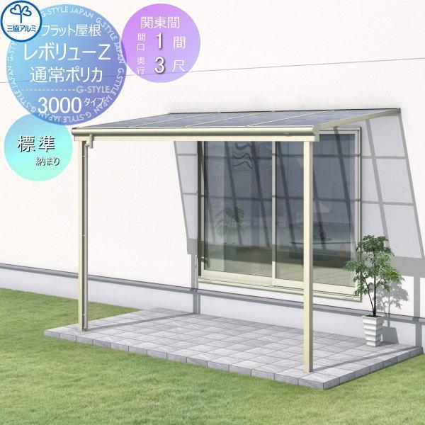 無料☆特典対象】 テラス屋根 三協アルミ 三協立山 レボリューZ 3000