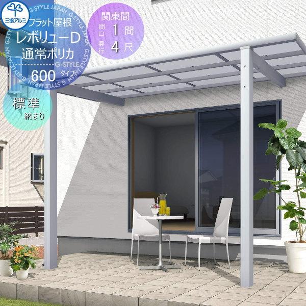 人気特価激安 テラス屋根 囲い 後付け Diy 三協立山 三協アルミ 幅2749mm 奥行23 柱高さ2400mｍ 熱線吸収 熱線遮断ポリカーボネート 呼称9070 間口1 5間 出幅7尺 標準柱 標準納まり 関東間 フラット屋根 600タイプ レボリューd テラス