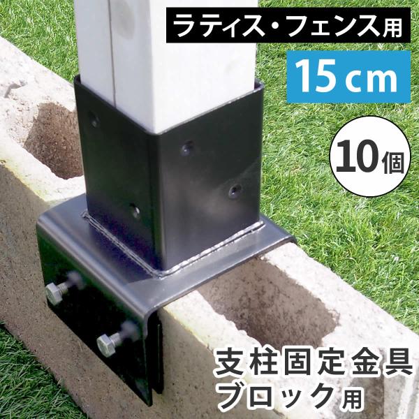 フェンス用ブロック　コンクリート製　15個 フェンス用ブロック コンクリート製 15個 【公式通販】
