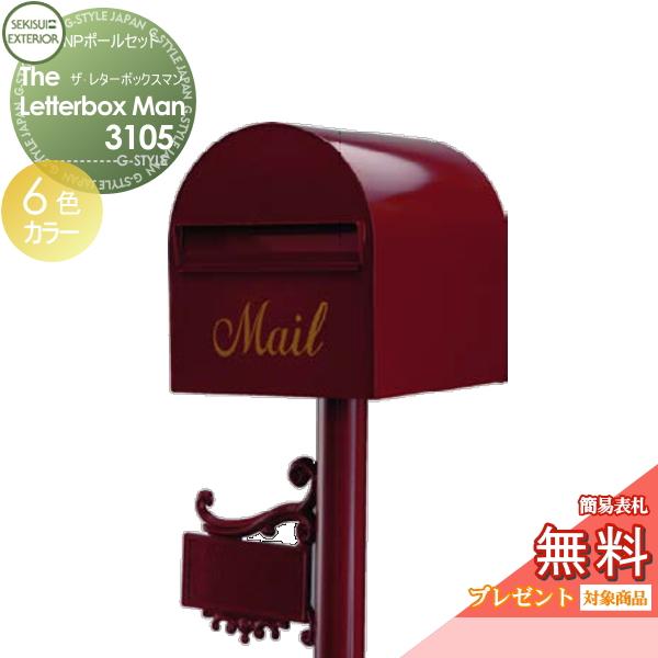 無料プレゼント対象商品】 郵便ポスト 郵便受け スタンドタイプ 無料プレゼント対象商品】 郵便ポスト 郵便受け スタンドタイプ