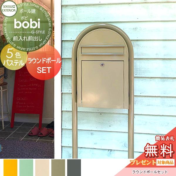 無料プレゼント対象商品 郵便ポスト 前入れ前出し Bobi ボビ パステルタイプ ポスト ラウンドポール セキスイデザインワークス St02sb 2 Diy エクステリアg Style 通販 Yahoo ショッピング