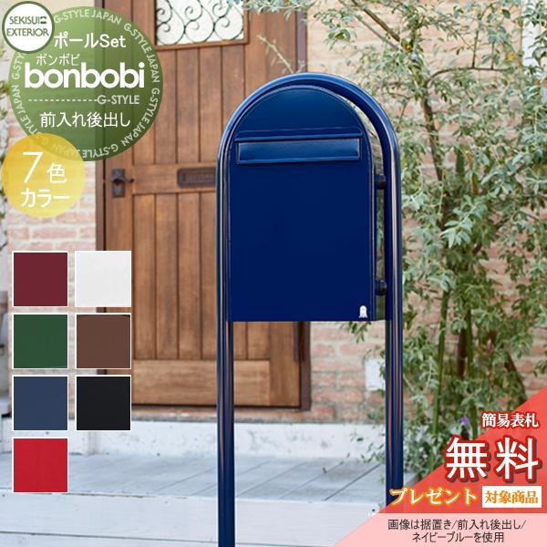 【無料プレゼント対象商品】 郵便ポスト スタンドタイプ 郵便受け セキスイデザインワークス bonbobi ボンボビ ポスト&ラウンドポール カラータイ