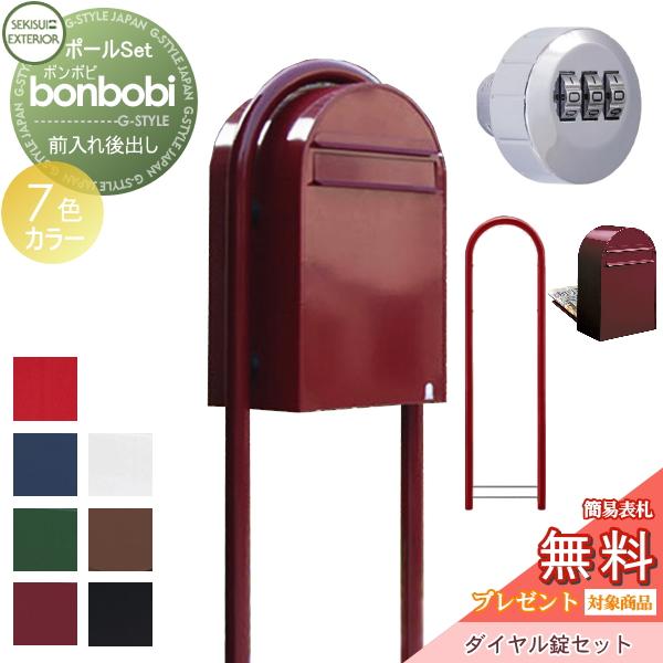 [商品名]:郵便ポスト スタンドタイプ 郵便受け セキスイデザインワークスbonbobi ボンボビ ポスト+ラウンドポール+ダイヤル錠セット カラータイプ 7カラー 前入れ後ろ出し  [関連キーワード]:ボビポスト 鍵付き  [サイズ（mm...