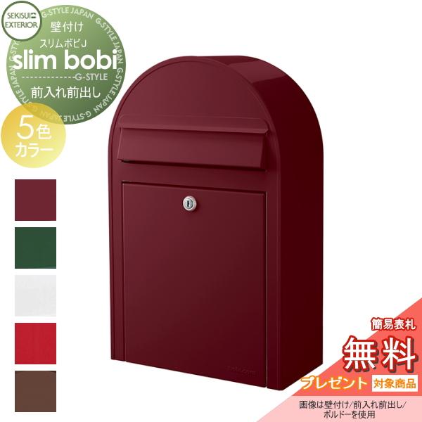 無料☆特典対象】 郵便ポスト 壁付け 郵便受け セキスイデザイン