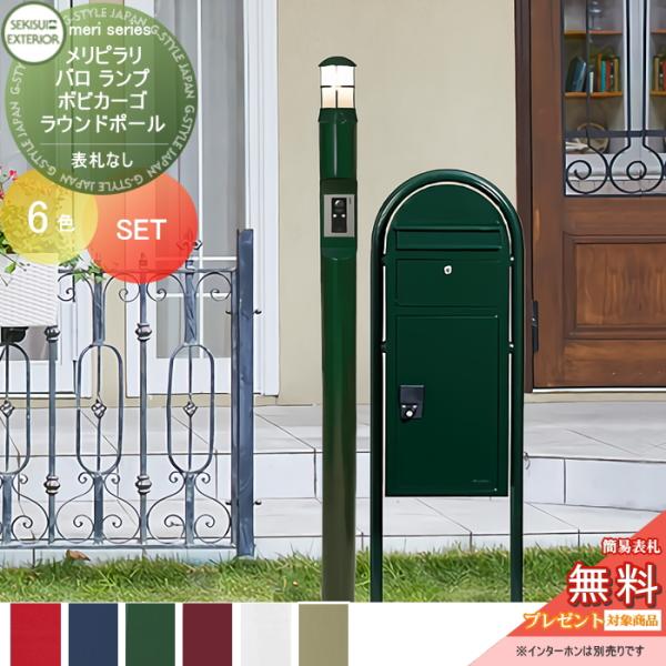 無料プレゼント対象商品 一戸建て用 宅配ボックス付き機能門柱 セキスイデザインワークス メリシリーズ メリピラリ バロ 6カラー ポール本体 St04 Meri009 Diy エクステリアg Style 通販 Yahoo ショッピング