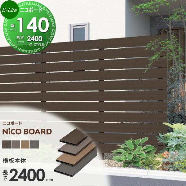 000円以上で送料無料】フェンス 目隠し F&F ニコボード フェンス横板