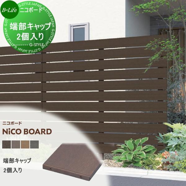 [商品名]:フェンス 目隠し F&amp;F ニコボード 端部キャップ(2個入・取付ネジ付)  FNBKY140□□ [関連キーワード]: ECOMOC FENCE(エコモックフェンス) 比較品 人工ウッド 人工木材 エコ 横張り 樹脂製 ...