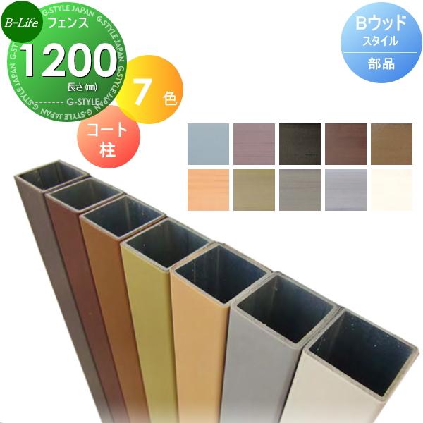 目隠しフェンス オリジナルdiyフェンス 柱 10 ウッドスタイルフェンス コート柱 L10 ビーライフ St06kb a Diy エクステリアg Style 通販 Yahoo ショッピング