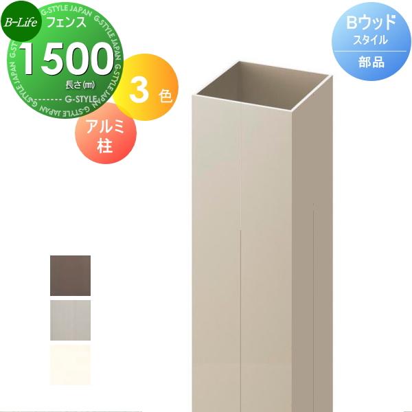 目隠しフェンス Diyフェンス 柱 1500 ウッドスタイルフェンス アルミ形材柱l1500 St06kb Diy エクステリアg Style 通販 Yahoo ショッピング