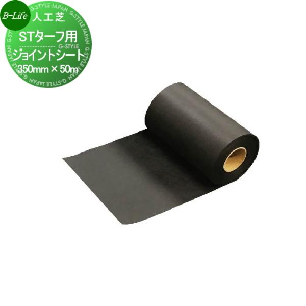【部品】 人工芝   ビーライフ 三富  STターフ用   ジョイントシート 350mm×50ｍ SK5521539   ゴルフ 練習 人工芝生 緑化 園芸 庭手入れ 防草対策