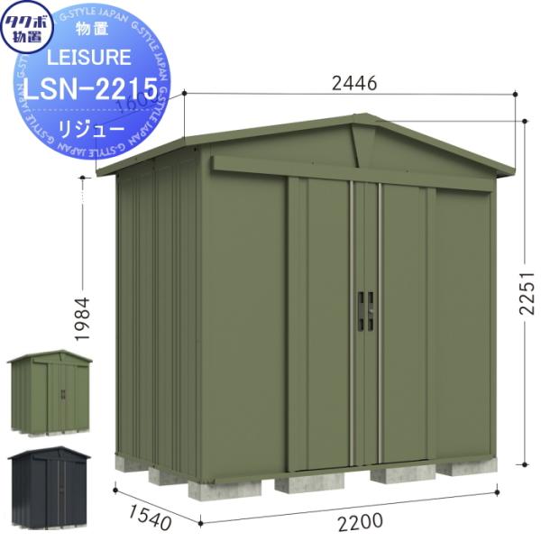 無料☆特典対象】 タクボ物置 LEISURE リジュー LSN-2215 2カラー 間口