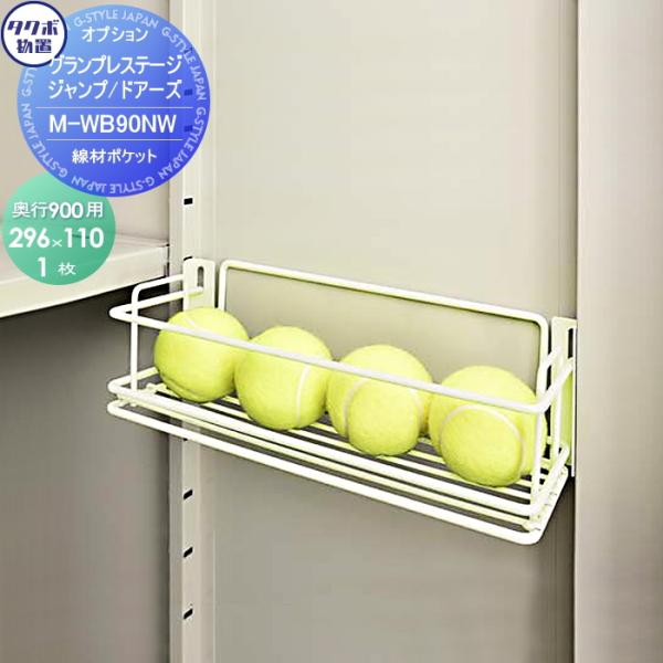 【部品】 物置 収納オプション タクボ 物置 TAKUBO 田窪工業所 グランプレステージジャンプ オプション 線材ポケット 物置奥行き900用 M-WB90NW 小型物置 倉庫 : tb07ka-00100-42 : DIY・エクステリアG-STYLE - 通販 - Yahoo!ショッピング 【部品】 物置 収納オプション タクボ 物置 TAKUBO 田窪工業所 グランプレステージジャンプ オプション 線材ポケット 物置奥行き900用 M-WB90NW 小型物置 倉庫 : tb07ka-00100-42 : DIY・エクステリアG-STYLE - 通販 - Yahoo!ショッピング