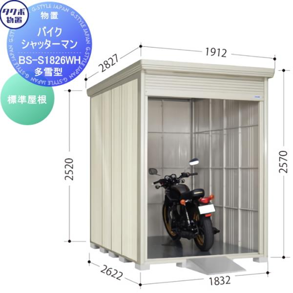 【無料★特典対象】 タクボ バイクシャッターマン BS-S1826WH 多雪型 標準屋根 間口183.2cm×奥行き262.2cm×高さ257cm タクボ物置 田窪工業所 TAKUBO シャッ