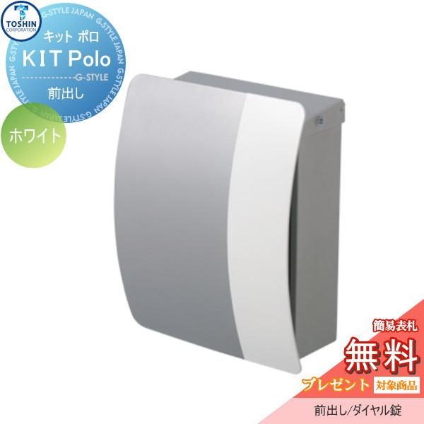 キットポロ　ポスト　ホワイト 無料☆特典対象】 郵便ポスト 郵便受け 壁付け TOSHIN トーシン