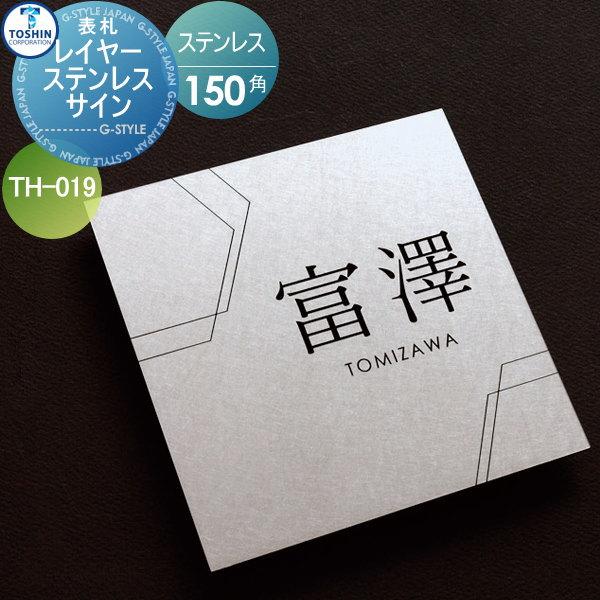 表札 ステンレス TOSHIN トーシンコーポレーション レイヤーステン