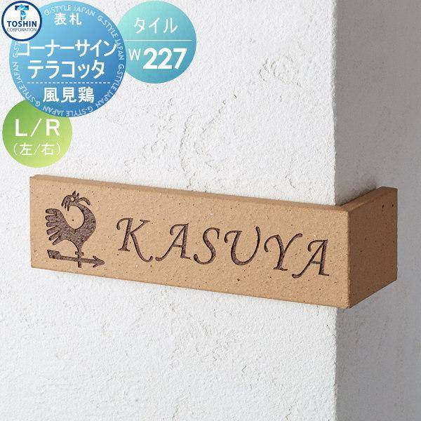 表札 タイル コーナーサイン コーナーサイン テラコッタ 風見鶏 W227 H60 D75mm 表札シミュレーション対応 To Ka 9 Kz トーシンコーポレーション 戸建て オ Tc03ya Diy エクステリアg Style 通販 Yahoo ショッピング