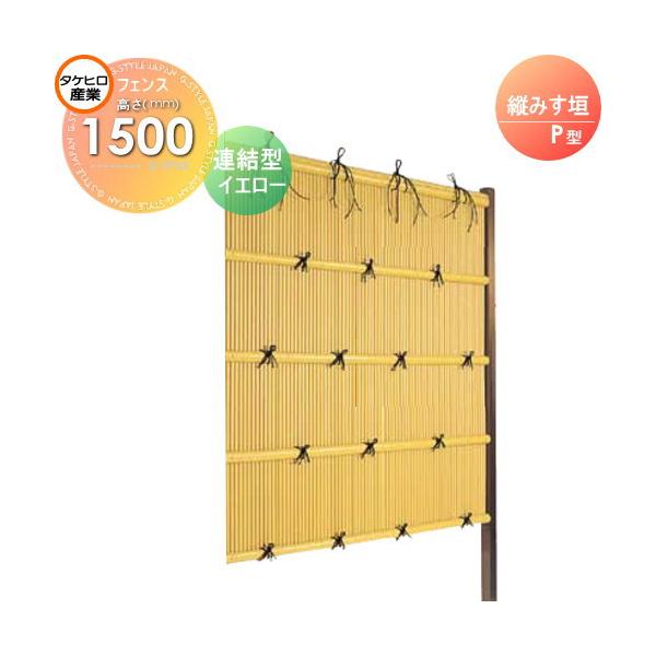 メーカー希望小売価格から30 Off 竹垣 人工 フェンス Thh900l 縦みす垣 P型 イエロー 連結型 H900 組立式 Sspa 1009l 竹垣フェンス 人工竹垣 目隠しフェンス 樹脂製 外壁 庭 和風空間 タケヒロ産業 限定品 Quiz Americasallergist Com