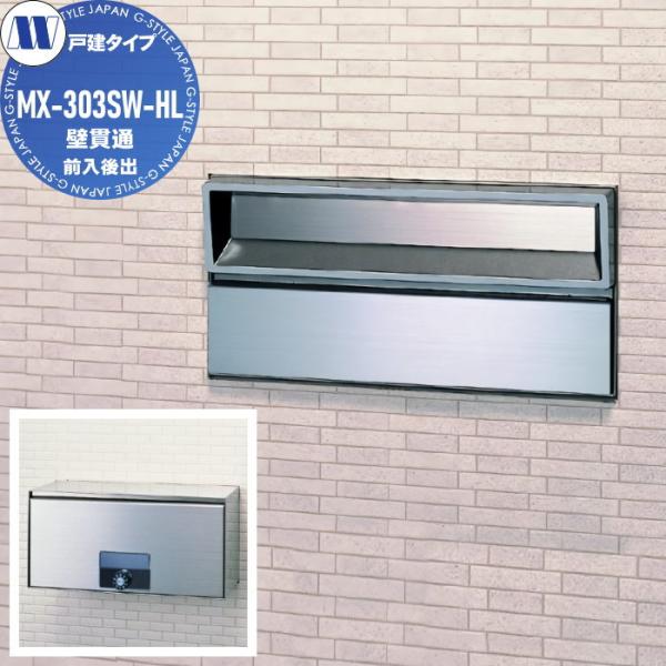 【無料★特典対象】  戸建タイプ   田島メタルワーク   MX-303SW-HL（壁貫通・前入後出）   ヘアライン   myナンバー錠・シリンダー錠・ラッチロック   屋