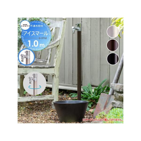立水栓 水栓柱 竹村製作所 不凍水栓柱 アイスマール 1.0m 3カラー D  