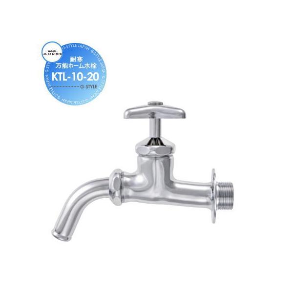 [商品名] 竹村製作所耐寒万能ホーム水栓おしゃれ かわいい 蛇口 ガーデニング 庭まわり 屋外 水道 水廻り[品番] KTL-10-20[口径] 20mm[材質] CAC406ニッケルクロムメッキ[仕様] 使用温度:60℃以下重量:0.52...