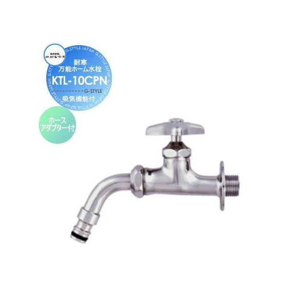 [商品名] 竹村製作所耐寒万能ホーム水栓(吸気機能付)ホースアダプター付おしゃれ かわいい 蛇口 ガーデニング 庭まわり 屋外 水道 水廻り[品番] KTL-10CPN[口径] 13mm[材質] CAC406ニッケルクロムメッキ[仕様] 使...