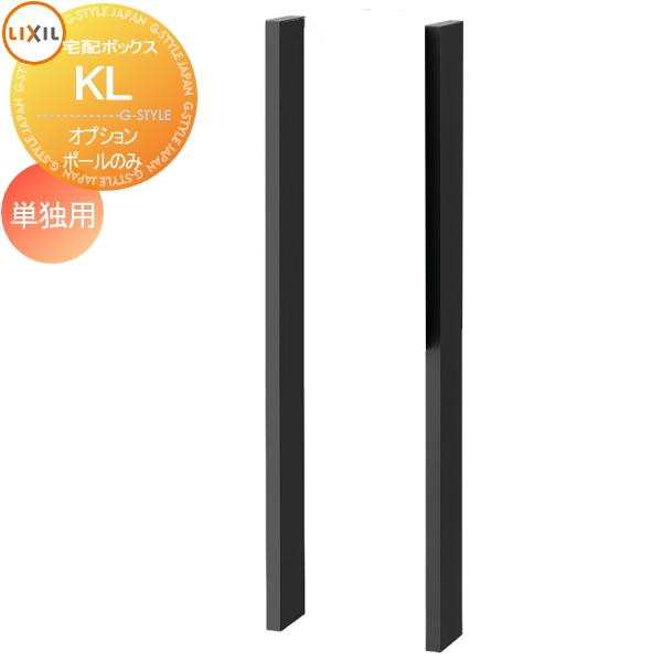 宅配ボックス Kl専用ポールセット 単独用 オプションポールのみ Lixil リクシル Toex To02 2104 005 Diy エクステリアg Style 通販 Yahoo ショッピング
