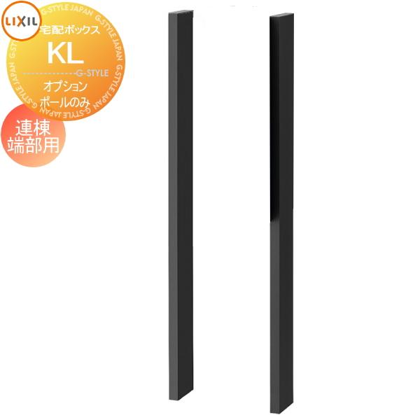 部品】 オプション LIXIL リクシル TOEX KL用 ポールセット 連棟端部用