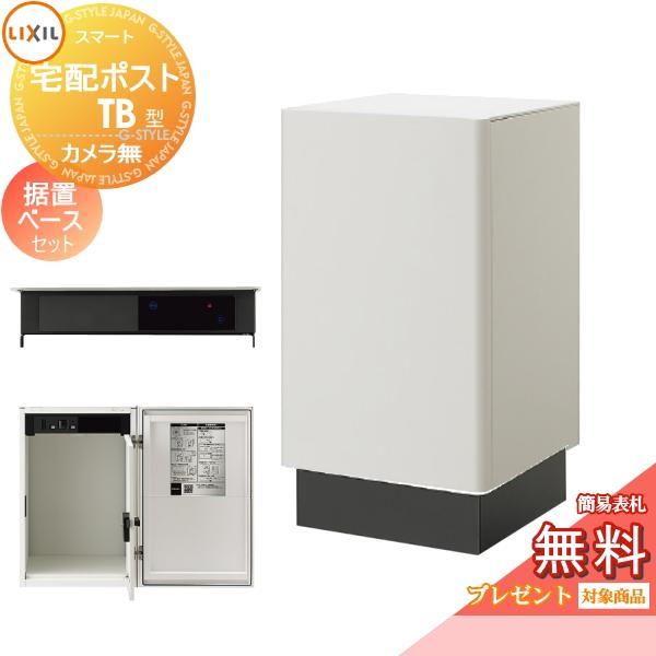 メーカー修理対応有》【無料☆特典対象】 LIXIL スマート宅配ポストTB 