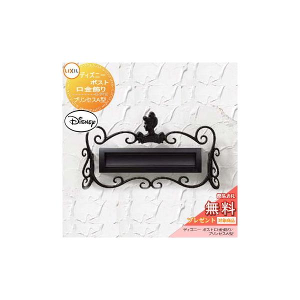 装飾 アクセサリー ディズニーシリーズ Lixil リクシル ディズニー ポスト口金飾り プリンセスa型 To02sa Diy エクステリアg Style 通販 Yahoo ショッピング
